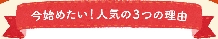 今始めたい！人気の3つの理由