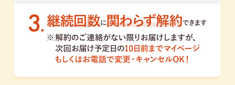 3. 継続回数に関わらず解約できます