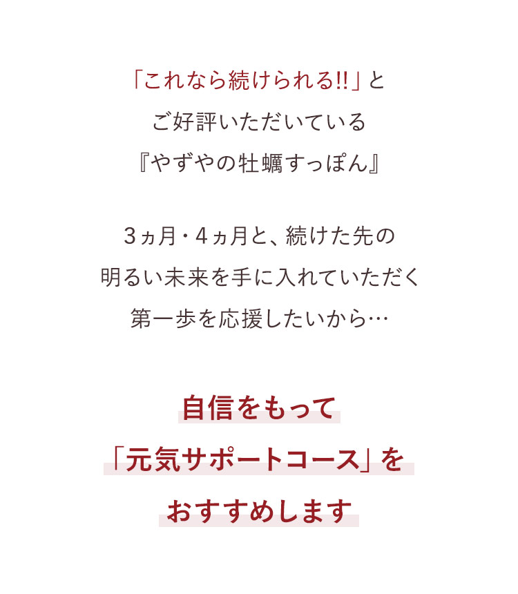 自信をもって「元気サポートコース」をおすすめします