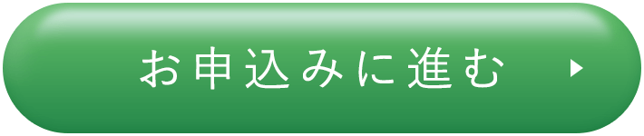 お申込みに進む