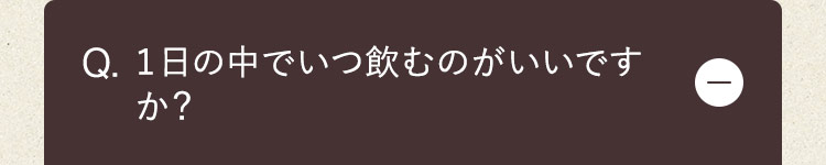 1日の中でいつ飲むのがいいですか？