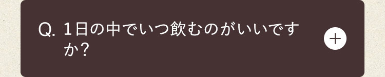 1日の中でいつ飲むのがいいですか？