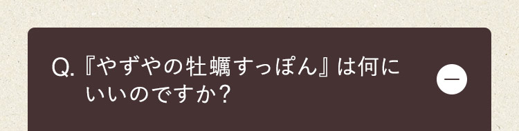 『やずやの牡蠣すっぽん』は何にいいのですか？