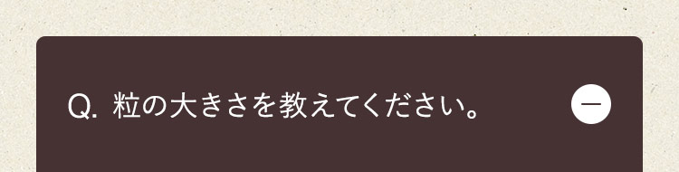 粒の大きさを教えてください。