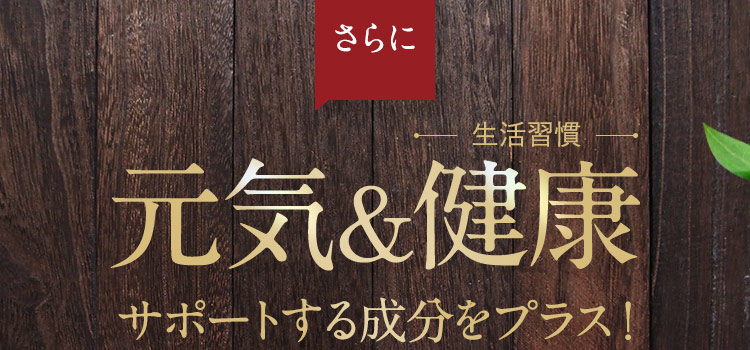 さらに元気&健康(生活習慣)サポートする成分をプラス！