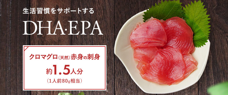 生活習慣をサポートするDHA・EPA