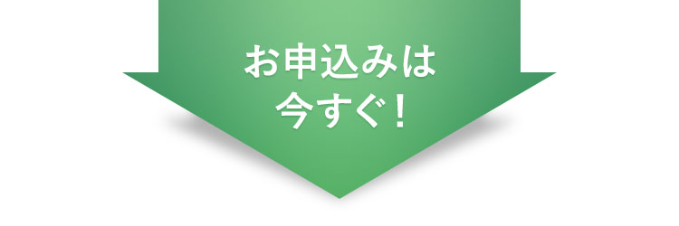 お申込みは今すぐ！