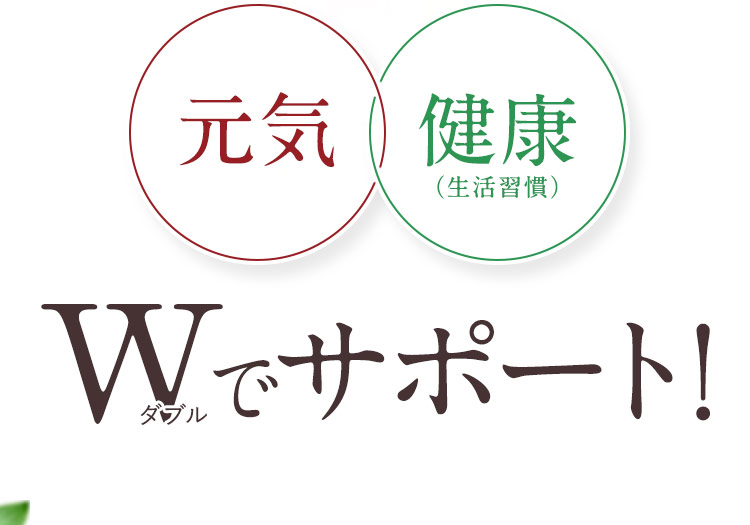 元気・健康(生活習慣)ダブルでサポート！