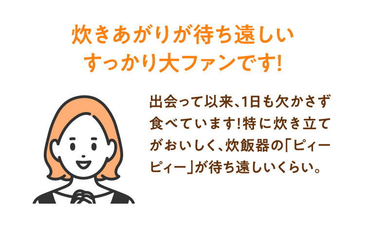 炊きあがりが待ち遠しいすっかり大ファンです！