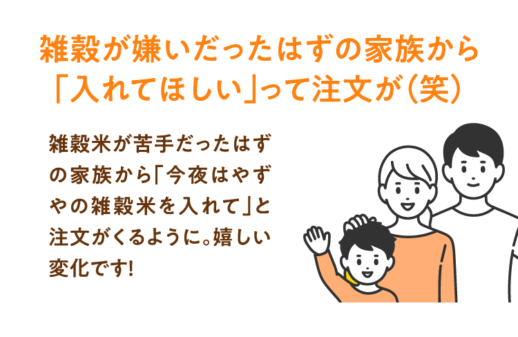 雑穀が嫌いだったはずの家族から「入れてほしい」って注文が（笑）