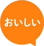 おいしい