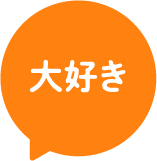 大好き