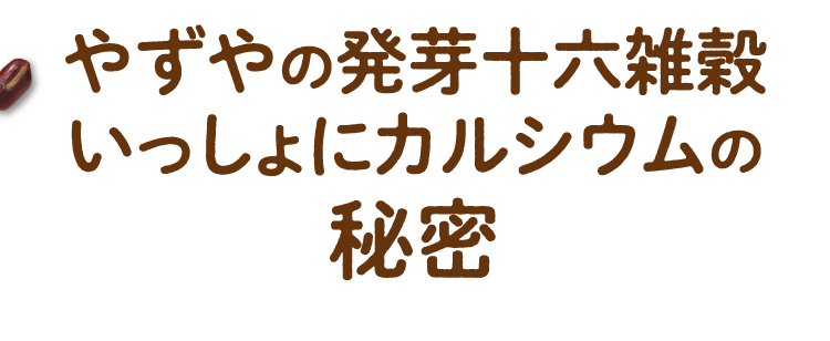 やずやの発芽十六雑穀いっしょにカルシウムの秘密