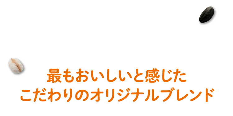 最もおいしいと感じたこだわりのオリジナルブレンド