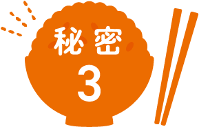秘密3