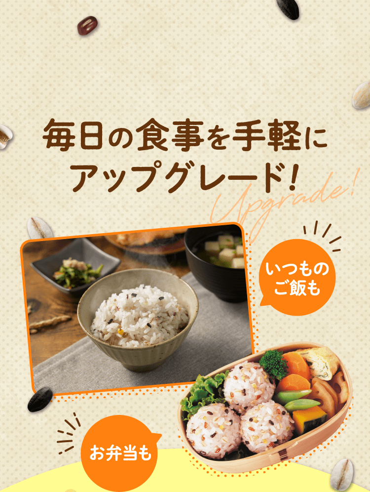 毎日の食事を手軽にアップグレード!