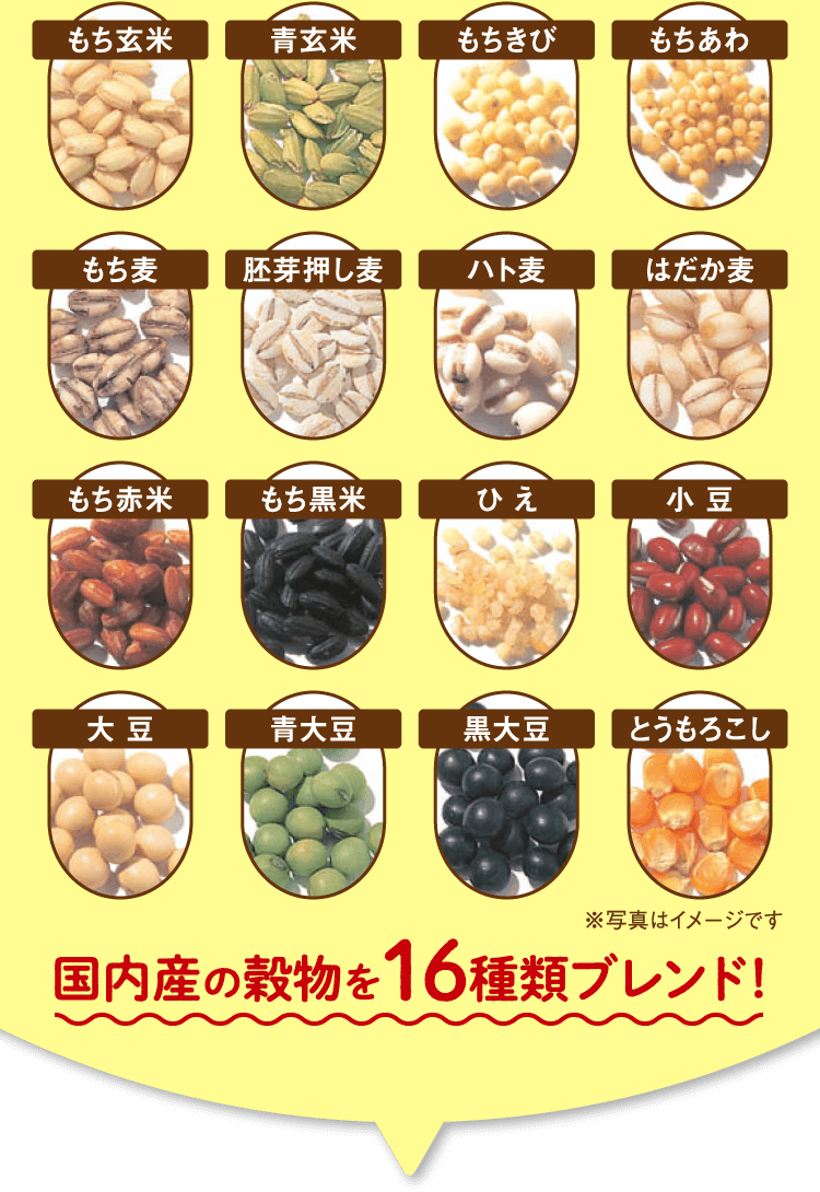国内産の穀物を16種類ブレンド！