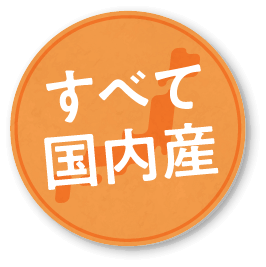 すべて国内産