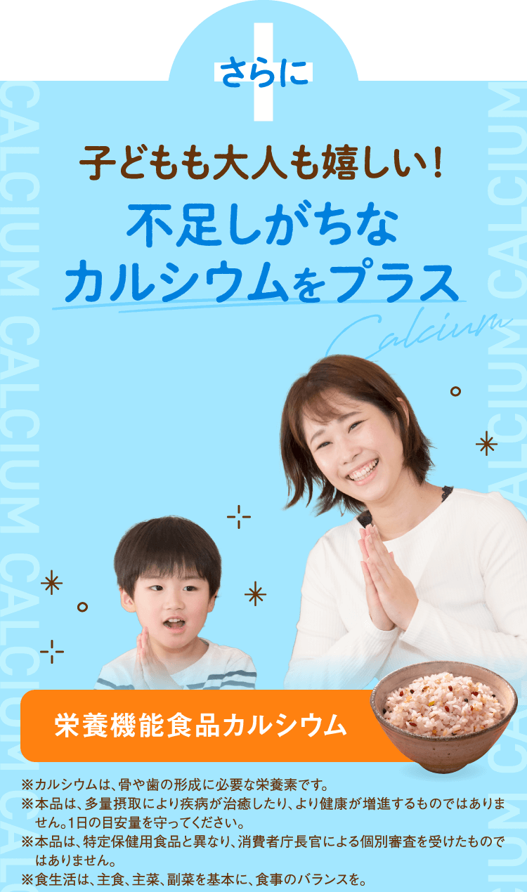 不足しがちなカルシウムをプラス