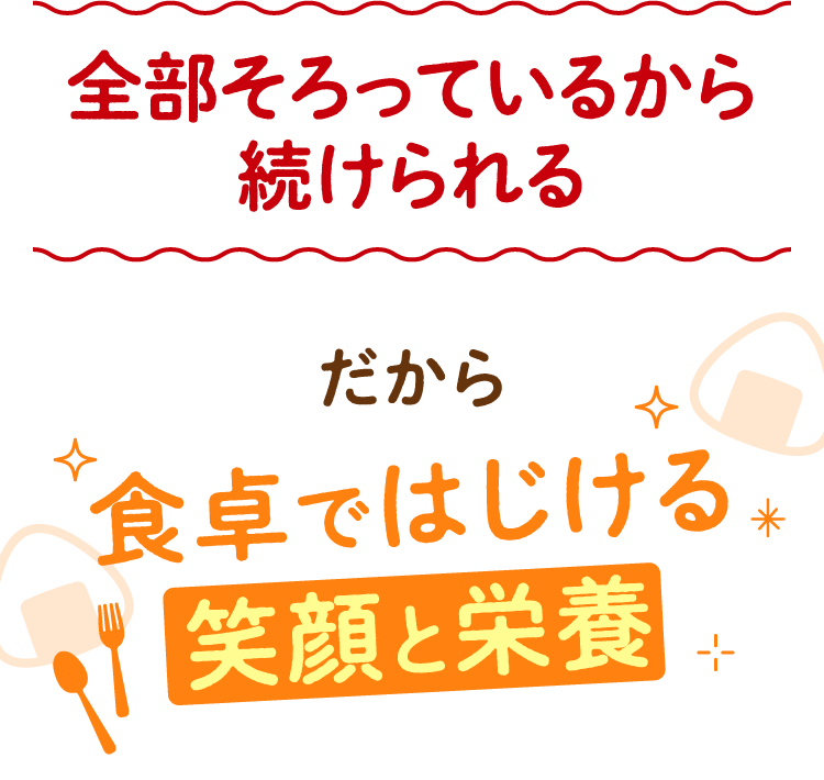 食卓ではじける笑顔と栄養