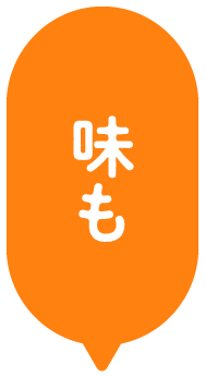 味も