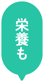 栄養も