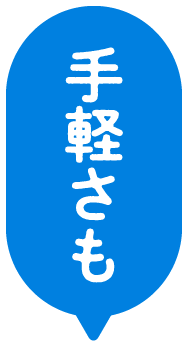 手軽さも