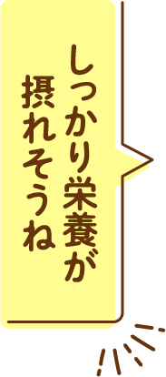 しっかり栄養が摂れそうね