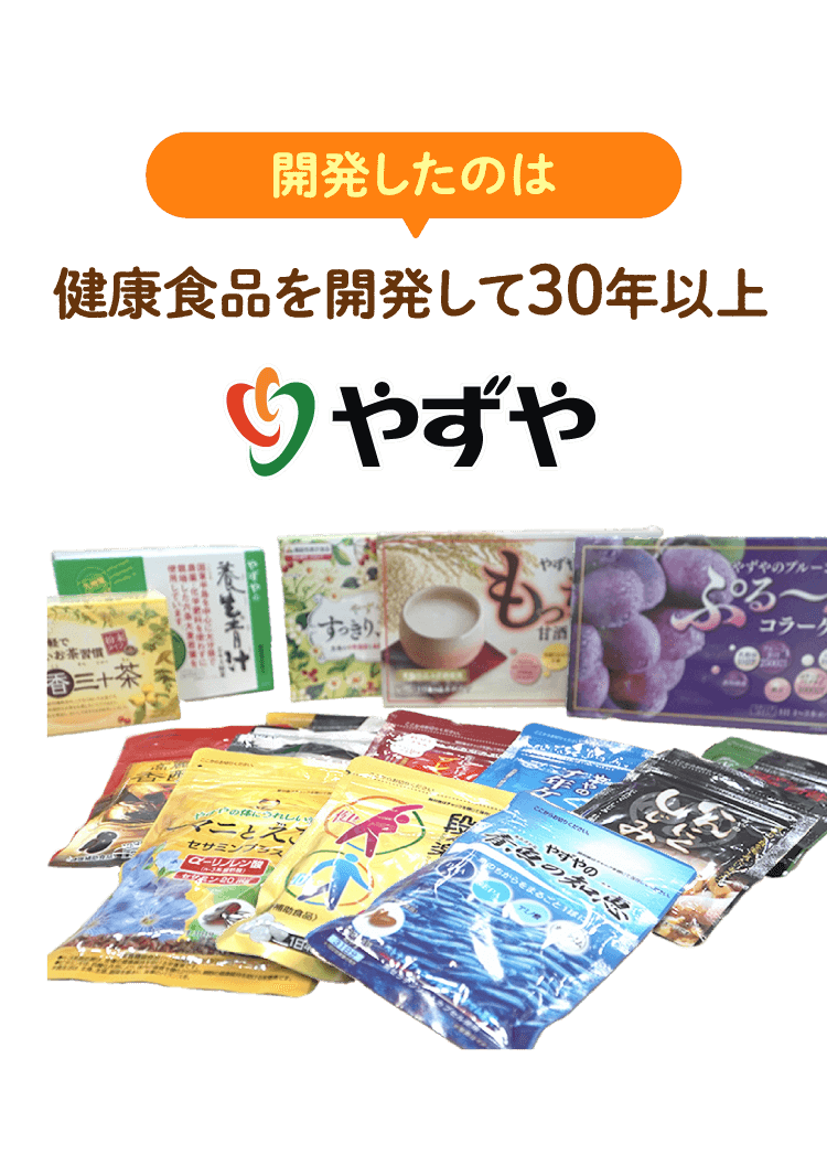開発したのは健康食品を開発して30年以上やずや