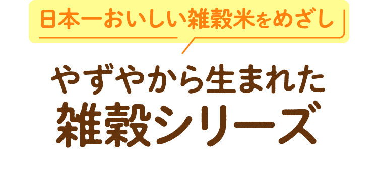 やずやから生まれた雑穀シリーズ