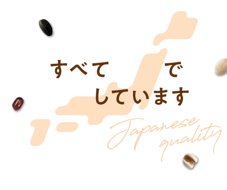 すべて国内で生産しています