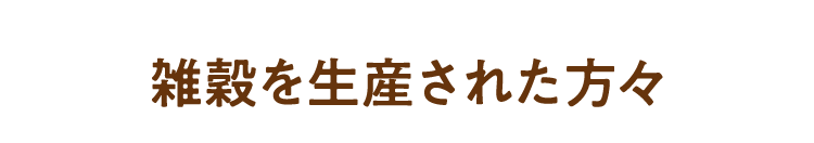 雑穀を生産された方々