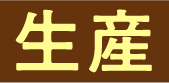 生産