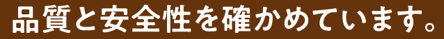品質と安全性を確かめています。