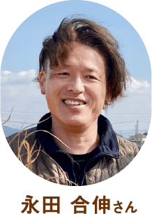 永田 合伸さん
