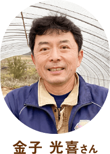 金子 光喜さん