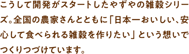 日本一おいしい、安心して食べられる雑穀を作りたい