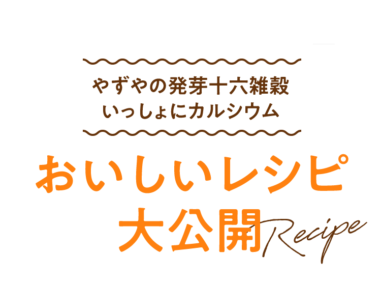 おいしいレシピ大公開