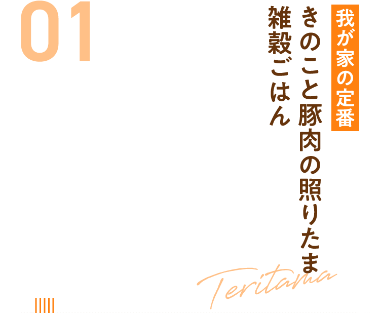 01きのこと豚肉の照りたま雑穀ごはん