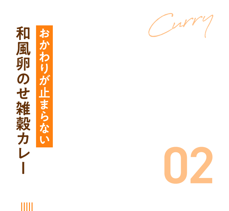02おかわりが止まらない和風卵のせ雑穀カレー