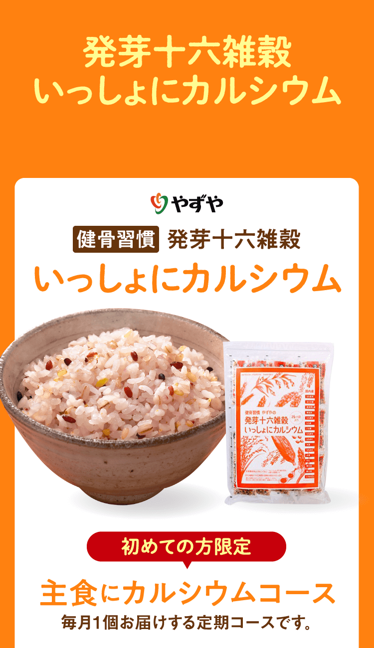 健骨習慣発芽十六雑穀 いっしょにカルシウム