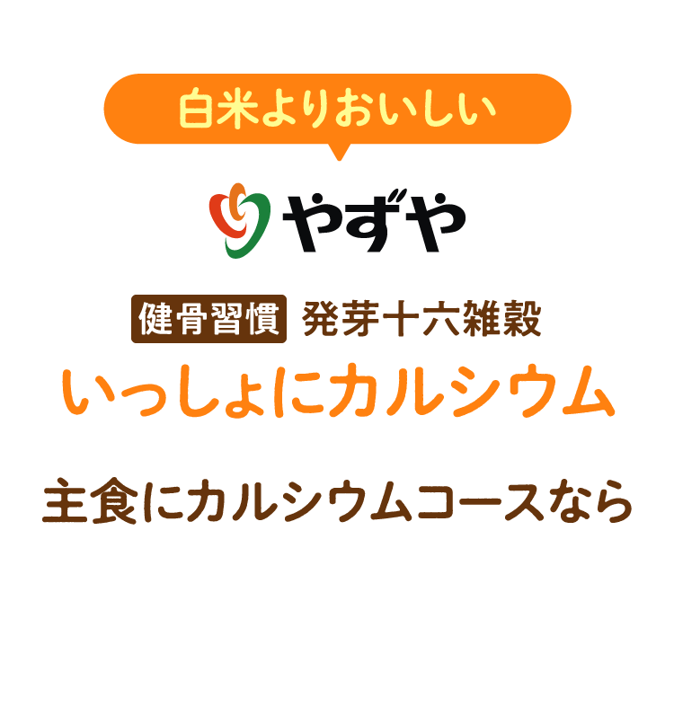 健骨習慣発芽十六雑穀 いっしょにカルシウム