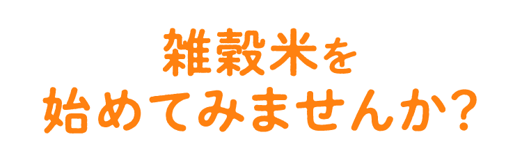 雑穀米を始めてみませんか？