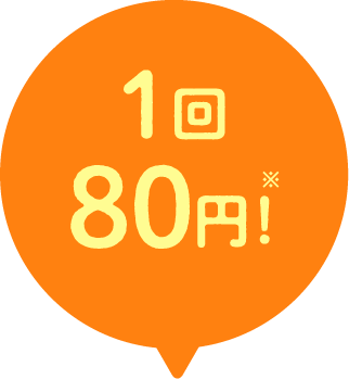 1回80円！