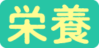 栄養