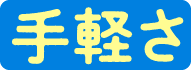 手軽さ