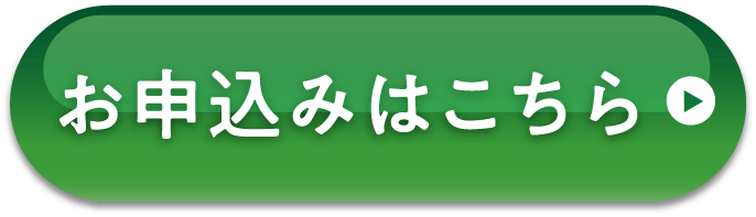 お申込みはこちら
