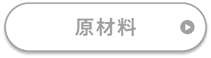 原材料