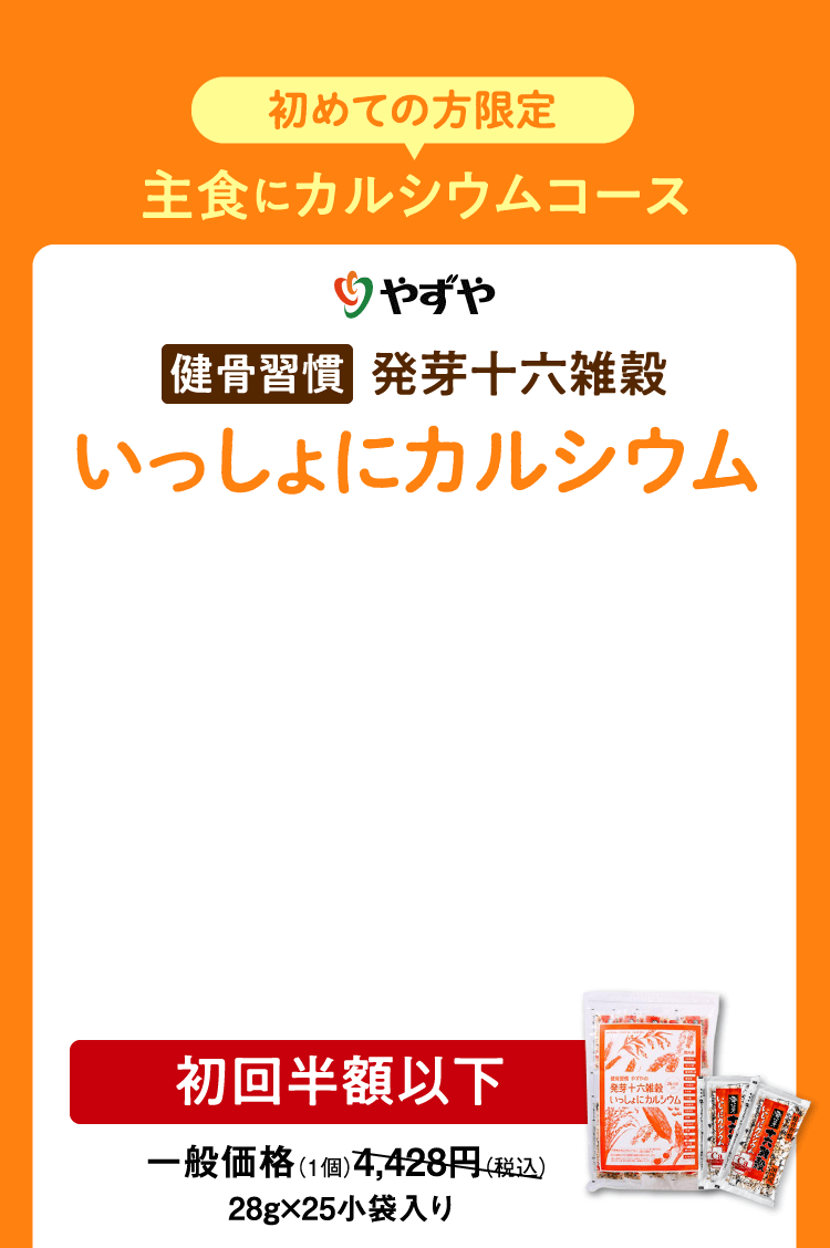 健骨習慣発芽十六雑穀 いっしょにカルシウム