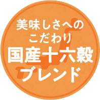 国産十六穀ブレンド